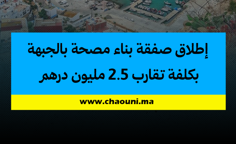 إطلاق صفقة بناء مصحة بالجبهة بكلفة تقارب 2.5 مليون درهم