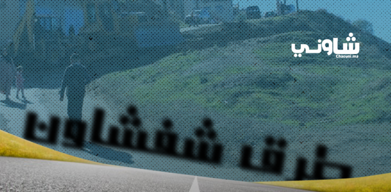 جماعة شفشاون تتحرك لحماية بنيتها التحتية.. إطلاق صفقة لتثبيت المنحدرات وتأهيل الطرق المتضررة