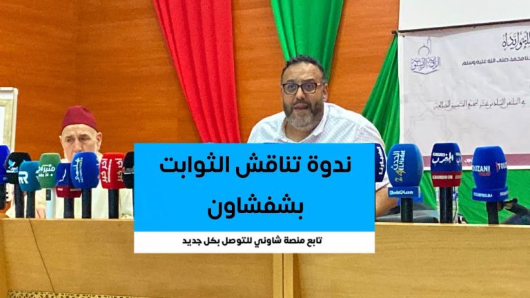 بالفيديو.. ندوة علمية بشفشاون تبرز دور الزوايا المغربية في بناء الإنسان وتعزيز الدبلوماسية الروحية